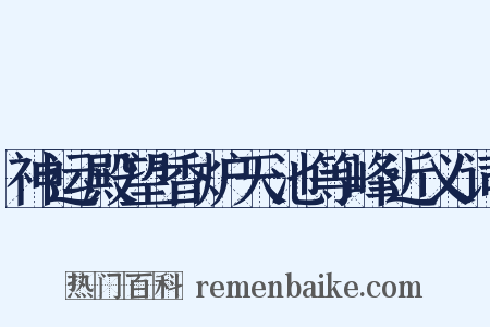 神运殿望香炉天池等峰近义词是什么意思的图片